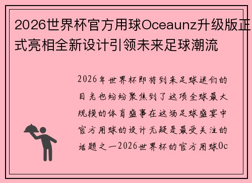 2026世界杯官方用球Oceaunz升级版正式亮相全新设计引领未来足球潮流 2026世界杯官方用球Oceaunz升级版正式亮相全新设计引领未来足球潮流