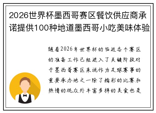 2026世界杯墨西哥赛区餐饮供应商承诺提供100种地道墨西哥小吃美味体验 2026世界杯墨西哥赛区餐饮供应商承诺提供100种地道墨西哥小吃美味体验