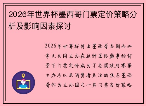 2026年世界杯墨西哥门票定价策略分析及影响因素探讨 2026年世界杯墨西哥门票定价策略分析及影响因素探讨