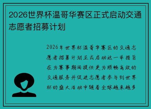 2026世界杯温哥华赛区正式启动交通志愿者招募计划 2026世界杯温哥华赛区正式启动交通志愿者招募计划
