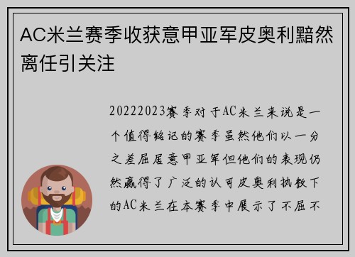 AC米兰赛季收获意甲亚军皮奥利黯然离任引关注 AC米兰赛季收获意甲亚军皮奥利黯然离任引关注