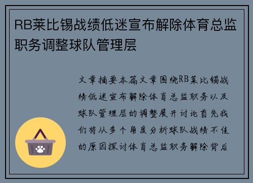 RB莱比锡战绩低迷宣布解除体育总监职务调整球队管理层 RB莱比锡战绩低迷宣布解除体育总监职务调整球队管理层