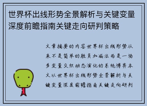 世界杯出线形势全景解析与关键变量深度前瞻指南关键走向研判策略 世界杯出线形势全景解析与关键变量深度前瞻指南关键走向研判策略