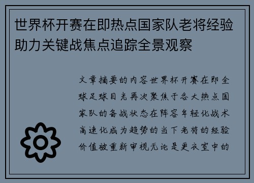 世界杯开赛在即热点国家队老将经验助力关键战焦点追踪全景观察