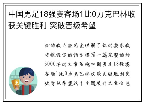 中国男足18强赛客场1比0力克巴林收获关键胜利 突破晋级希望
