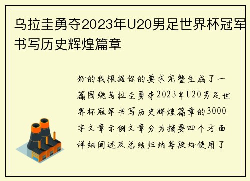 乌拉圭勇夺2023年U20男足世界杯冠军书写历史辉煌篇章