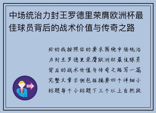 中场统治力封王罗德里荣膺欧洲杯最佳球员背后的战术价值与传奇之路