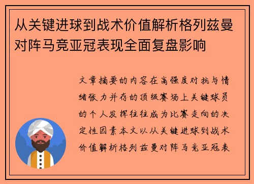 从关键进球到战术价值解析格列兹曼对阵马竞亚冠表现全面复盘影响