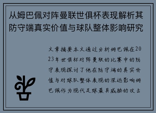 从姆巴佩对阵曼联世俱杯表现解析其防守端真实价值与球队整体影响研究