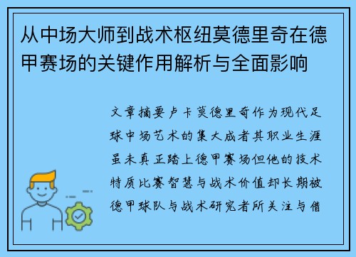 从中场大师到战术枢纽莫德里奇在德甲赛场的关键作用解析与全面影响