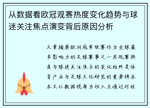 从数据看欧冠观赛热度变化趋势与球迷关注焦点演变背后原因分析