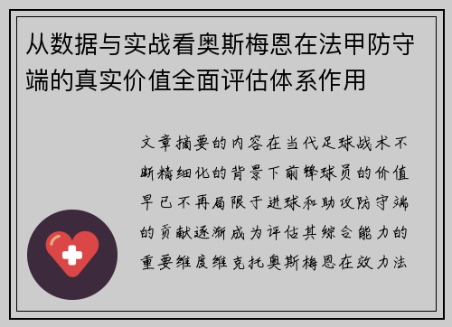 从数据与实战看奥斯梅恩在法甲防守端的真实价值全面评估体系作用 从数据与实战看奥斯梅恩在法甲防守端的真实价值全面评估体系作用