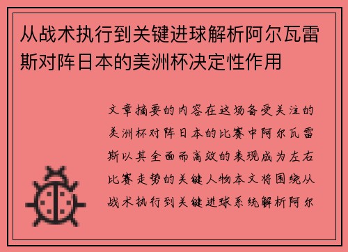 从战术执行到关键进球解析阿尔瓦雷斯对阵日本的美洲杯决定性作用
