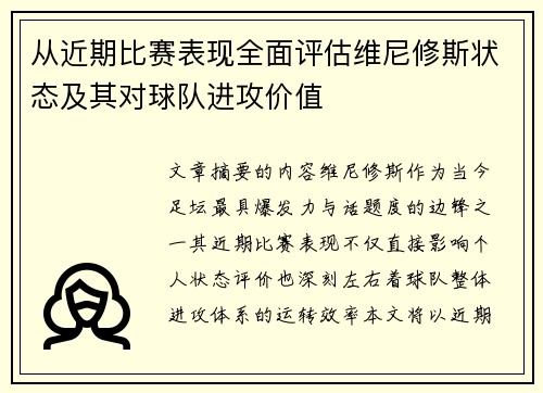 从近期比赛表现全面评估维尼修斯状态及其对球队进攻价值
