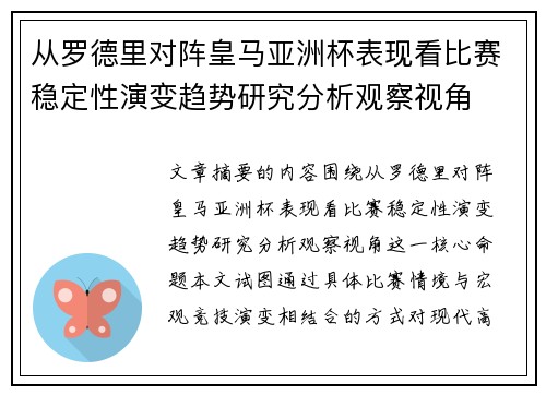从罗德里对阵皇马亚洲杯表现看比赛稳定性演变趋势研究分析观察视角
