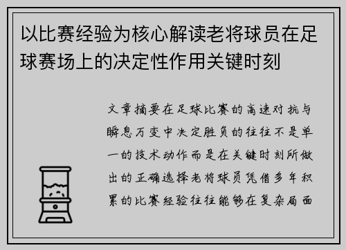 以比赛经验为核心解读老将球员在足球赛场上的决定性作用关键时刻 以比赛经验为核心解读老将球员在足球赛场上的决定性作用关键时刻