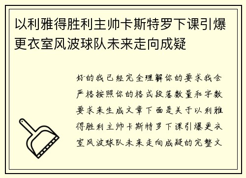 以利雅得胜利主帅卡斯特罗下课引爆更衣室风波球队未来走向成疑