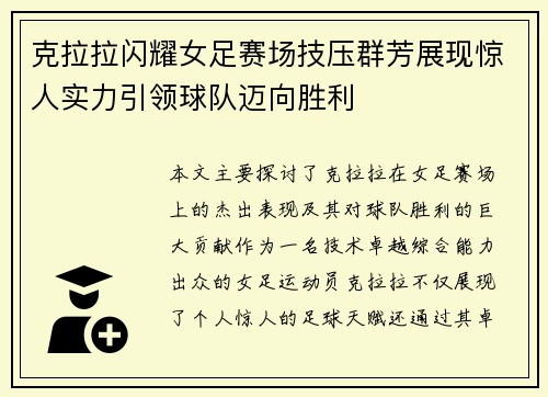 克拉拉闪耀女足赛场技压群芳展现惊人实力引领球队迈向胜利