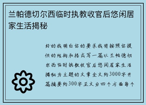 兰帕德切尔西临时执教收官后悠闲居家生活揭秘 兰帕德切尔西临时执教收官后悠闲居家生活揭秘