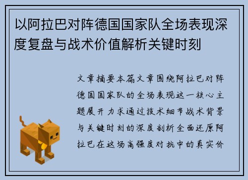 以阿拉巴对阵德国国家队全场表现深度复盘与战术价值解析关键时刻 以阿拉巴对阵德国国家队全场表现深度复盘与战术价值解析关键时刻