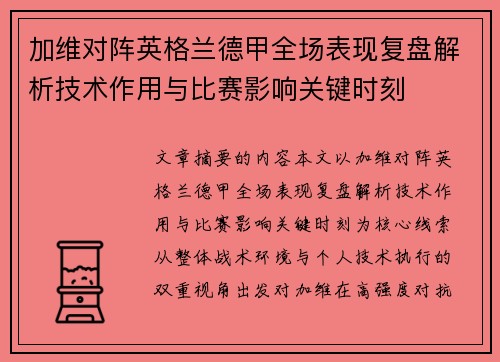 加维对阵英格兰德甲全场表现复盘解析技术作用与比赛影响关键时刻 加维对阵英格兰德甲全场表现复盘解析技术作用与比赛影响关键时刻
