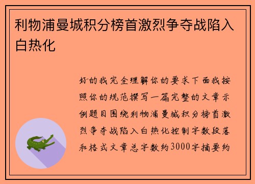 利物浦曼城积分榜首激烈争夺战陷入白热化
