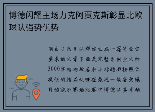 博德闪耀主场力克阿贾克斯彰显北欧球队强势优势