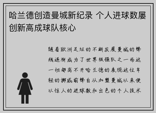 哈兰德创造曼城新纪录 个人进球数屡创新高成球队核心 哈兰德创造曼城新纪录 个人进球数屡创新高成球队核心