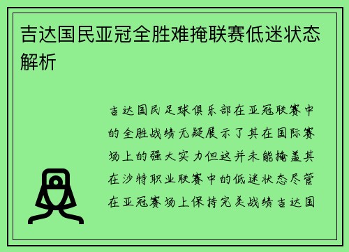 吉达国民亚冠全胜难掩联赛低迷状态解析