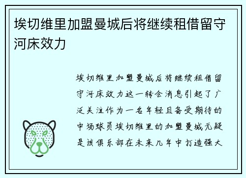 埃切维里加盟曼城后将继续租借留守河床效力 埃切维里加盟曼城后将继续租借留守河床效力