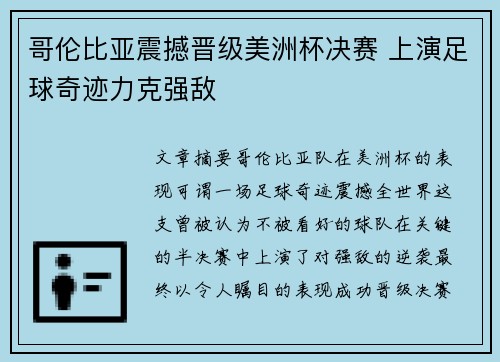 哥伦比亚震撼晋级美洲杯决赛 上演足球奇迹力克强敌 哥伦比亚震撼晋级美洲杯决赛 上演足球奇迹力克强敌