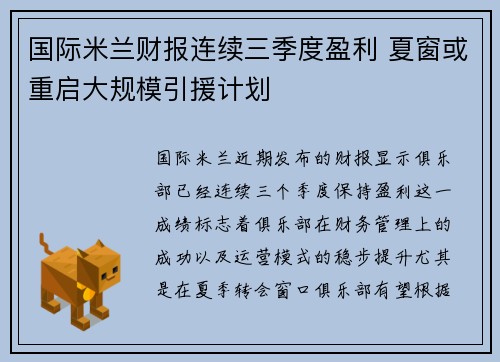 国际米兰财报连续三季度盈利 夏窗或重启大规模引援计划