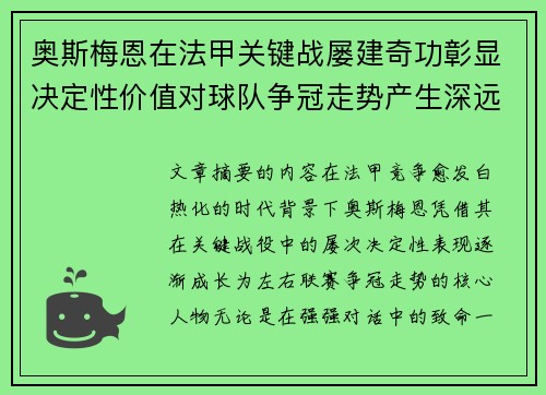 奥斯梅恩在法甲关键战屡建奇功彰显决定性价值对球队争冠走势产生深远影响 奥斯梅恩在法甲关键战屡建奇功彰显决定性价值对球队争冠走势产生深远影响