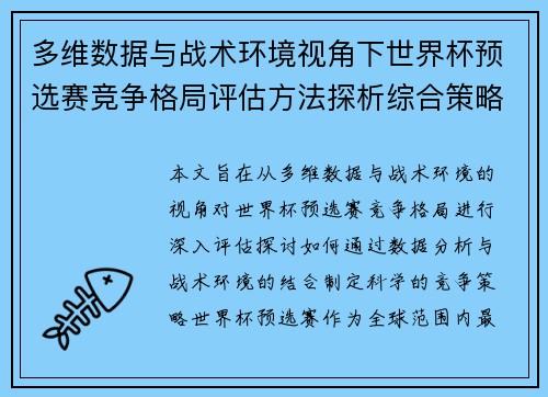 多维数据与战术环境视角下世界杯预选赛竞争格局评估方法探析综合策略
