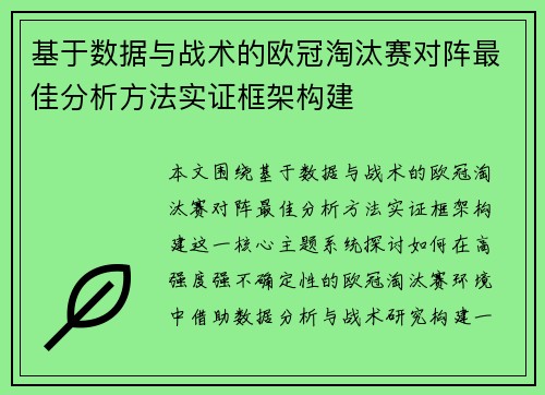 基于数据与战术的欧冠淘汰赛对阵最佳分析方法实证框架构建 基于数据与战术的欧冠淘汰赛对阵最佳分析方法实证框架构建