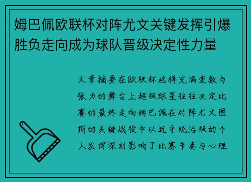 姆巴佩欧联杯对阵尤文关键发挥引爆胜负走向成为球队晋级决定性力量