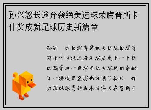 孙兴慜长途奔袭绝美进球荣膺普斯卡什奖成就足球历史新篇章 孙兴慜长途奔袭绝美进球荣膺普斯卡什奖成就足球历史新篇章