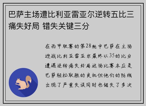 巴萨主场遭比利亚雷亚尔逆转五比三痛失好局 错失关键三分