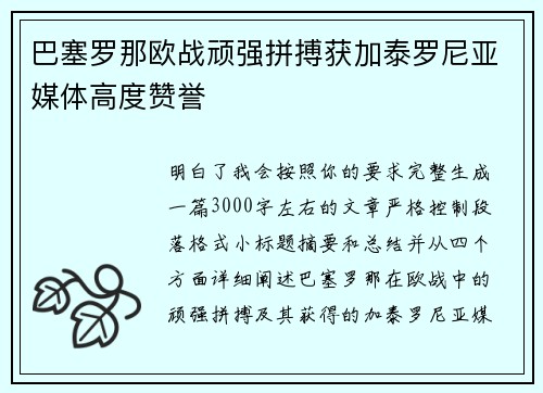 巴塞罗那欧战顽强拼搏获加泰罗尼亚媒体高度赞誉