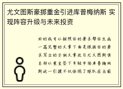 尤文图斯豪掷重金引进库普梅纳斯 实现阵容升级与未来投资 尤文图斯豪掷重金引进库普梅纳斯 实现阵容升级与未来投资