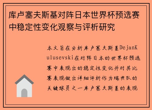 库卢塞夫斯基对阵日本世界杯预选赛中稳定性变化观察与评析研究 库卢塞夫斯基对阵日本世界杯预选赛中稳定性变化观察与评析研究