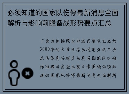 必须知道的国家队伤停最新消息全面解析与影响前瞻备战形势要点汇总