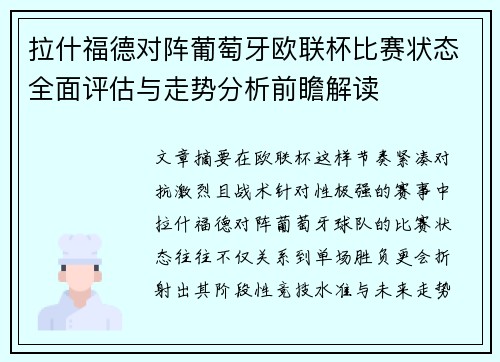 拉什福德对阵葡萄牙欧联杯比赛状态全面评估与走势分析前瞻解读 拉什福德对阵葡萄牙欧联杯比赛状态全面评估与走势分析前瞻解读
