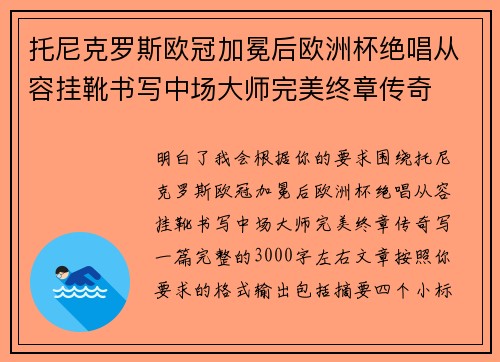 托尼克罗斯欧冠加冕后欧洲杯绝唱从容挂靴书写中场大师完美终章传奇 托尼克罗斯欧冠加冕后欧洲杯绝唱从容挂靴书写中场大师完美终章传奇