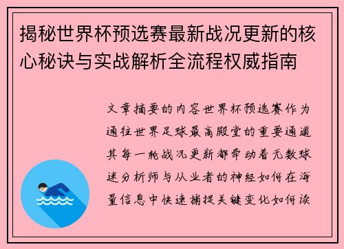 揭秘世界杯预选赛最新战况更新的核心秘诀与实战解析全流程权威指南