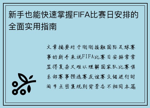 新手也能快速掌握FIFA比赛日安排的全面实用指南 新手也能快速掌握FIFA比赛日安排的全面实用指南