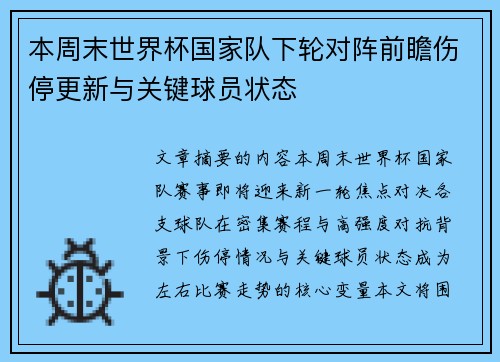 本周末世界杯国家队下轮对阵前瞻伤停更新与关键球员状态 本周末世界杯国家队下轮对阵前瞻伤停更新与关键球员状态