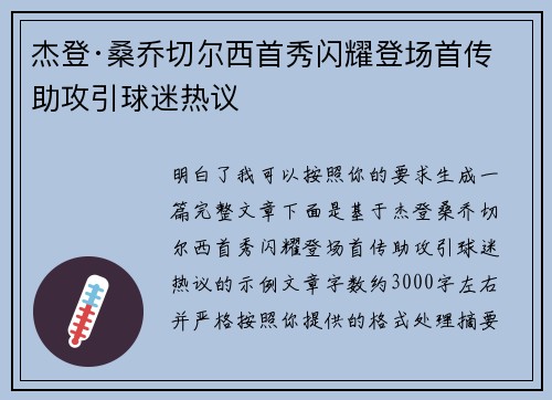 杰登·桑乔切尔西首秀闪耀登场首传助攻引球迷热议 杰登·桑乔切尔西首秀闪耀登场首传助攻引球迷热议