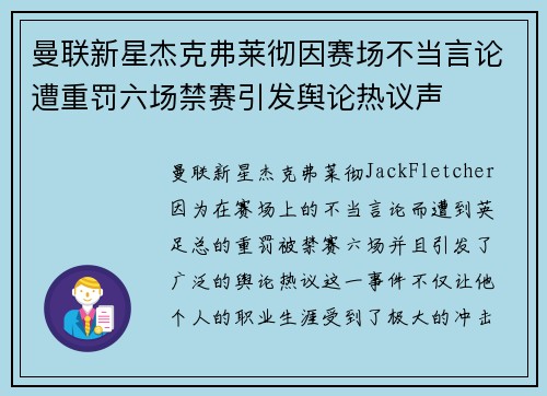 曼联新星杰克弗莱彻因赛场不当言论遭重罚六场禁赛引发舆论热议声