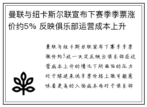 曼联与纽卡斯尔联宣布下赛季季票涨价约5% 反映俱乐部运营成本上升 曼联与纽卡斯尔联宣布下赛季季票涨价约5% 反映俱乐部运营成本上升